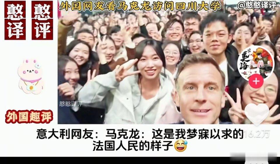 法国总统马克龙来四川大学，学弟学妹们极为热情，有外网质疑这是作秀，提前准备的学生