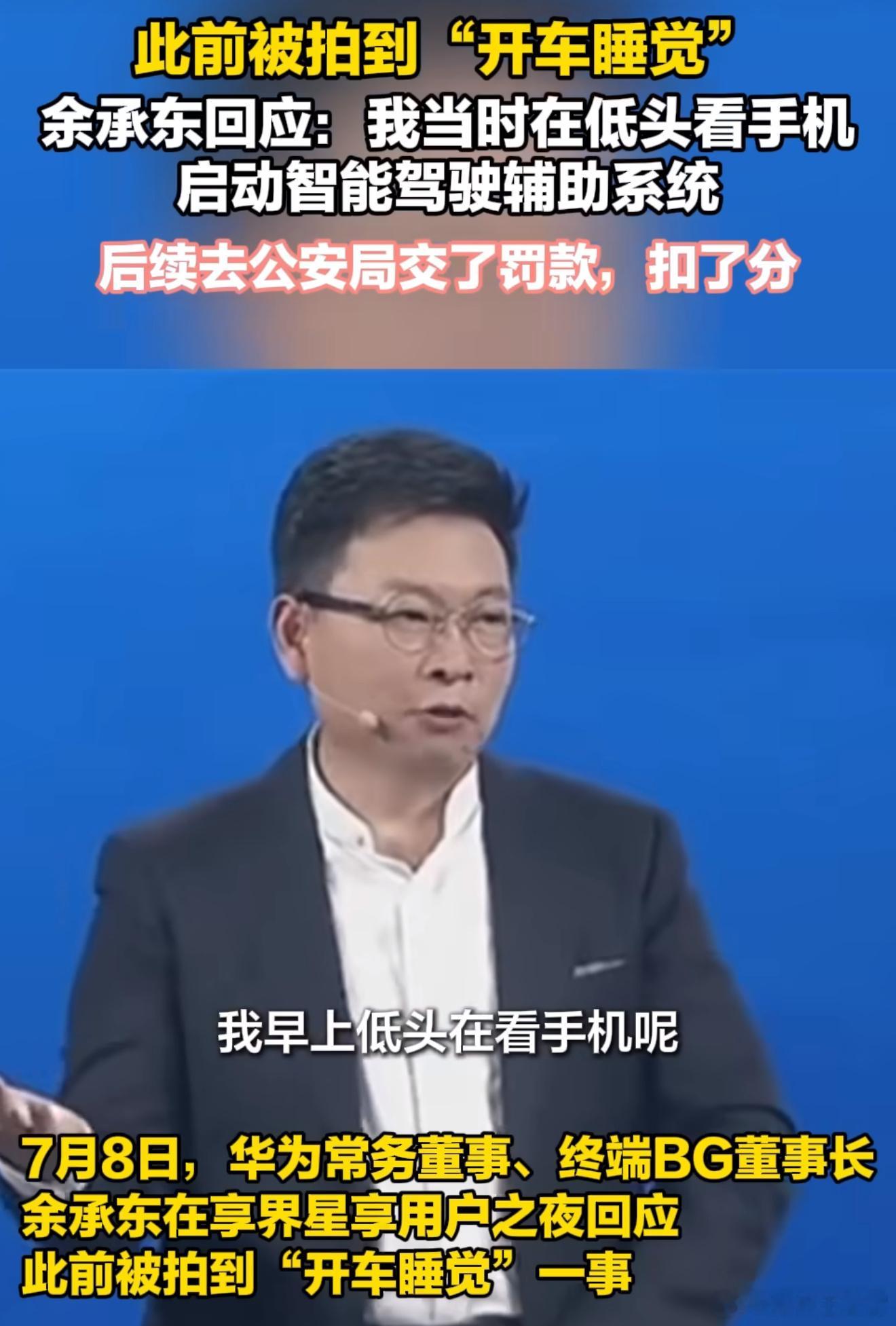 好家伙，还得是余总，余承东因开车看手机去自首了我是真没想到余总会把“开车睡觉”这