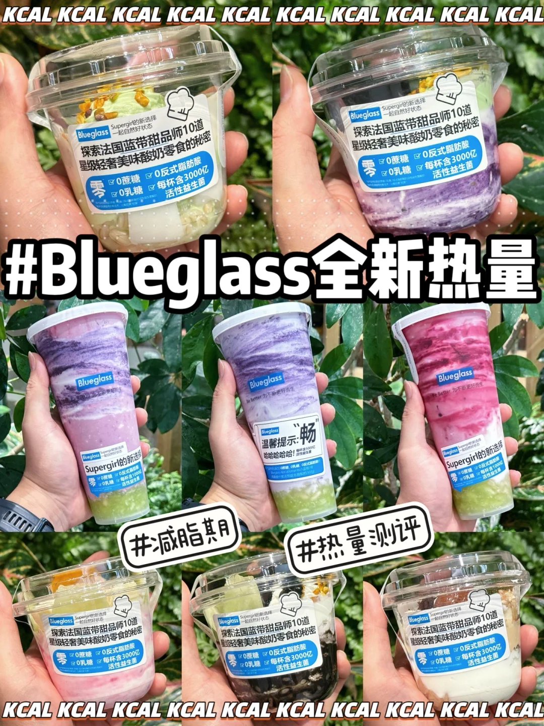 blueglass热量测评‼️32款🆘新品全系列热量