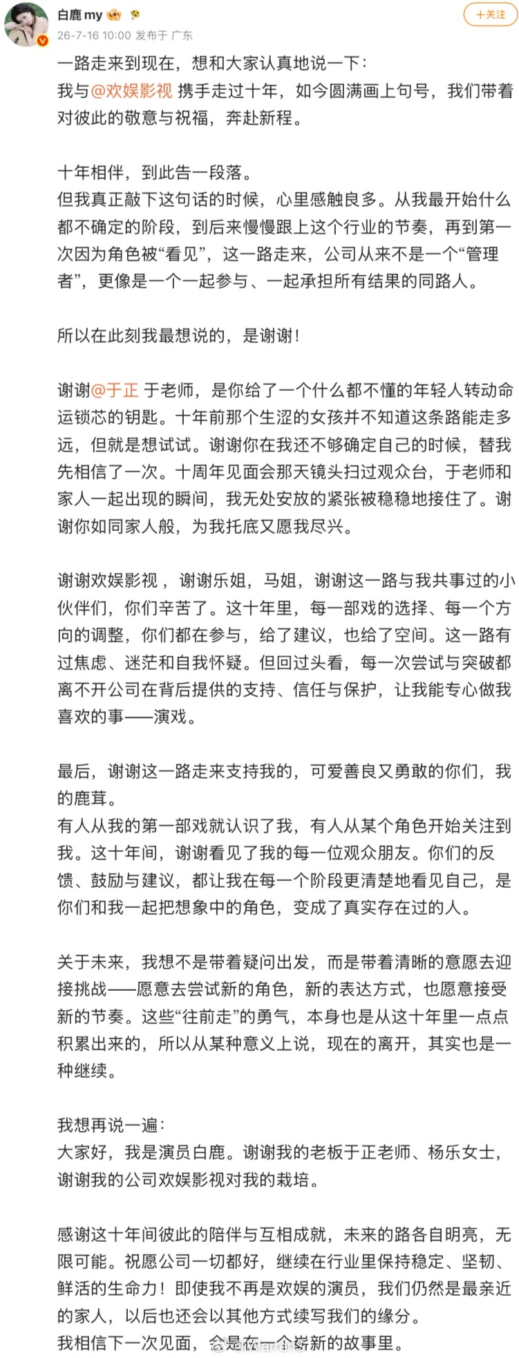 天大的好消息！白鹿欢娱合约结束了，白鹿长文告别欢娱了，白鹿说关于未来，我想不是带