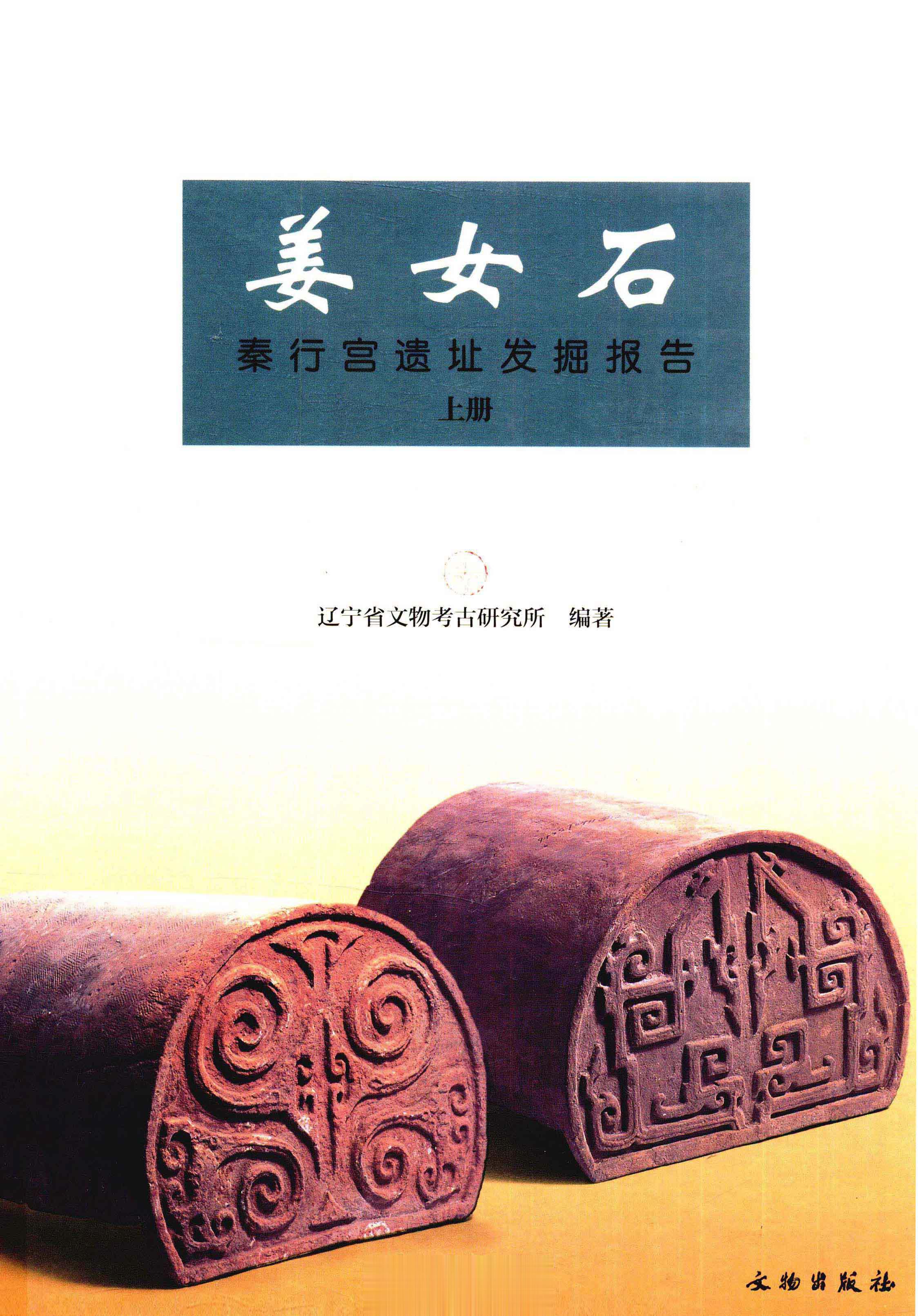 #电子书分享# 姜女石 秦行宫遗址发掘报告 （上下册）作 者 ：辽宁省文物考古研