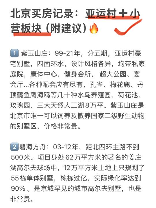 北京买房记录：亚运村➕小营板块（附建议）🔥