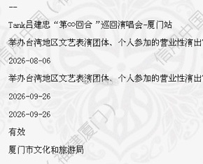 Tank吕建忠巡回演出9月厦门站审批通过。 