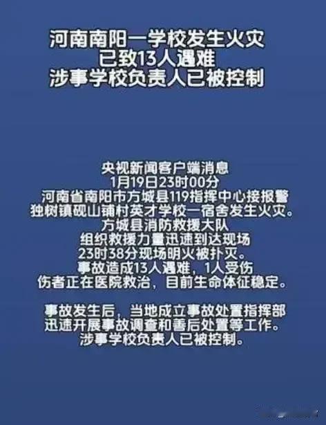 #南阳一学校发生火灾已致13人遇难#水火无情，学校安全隐患排查刻不容缓，马上就要