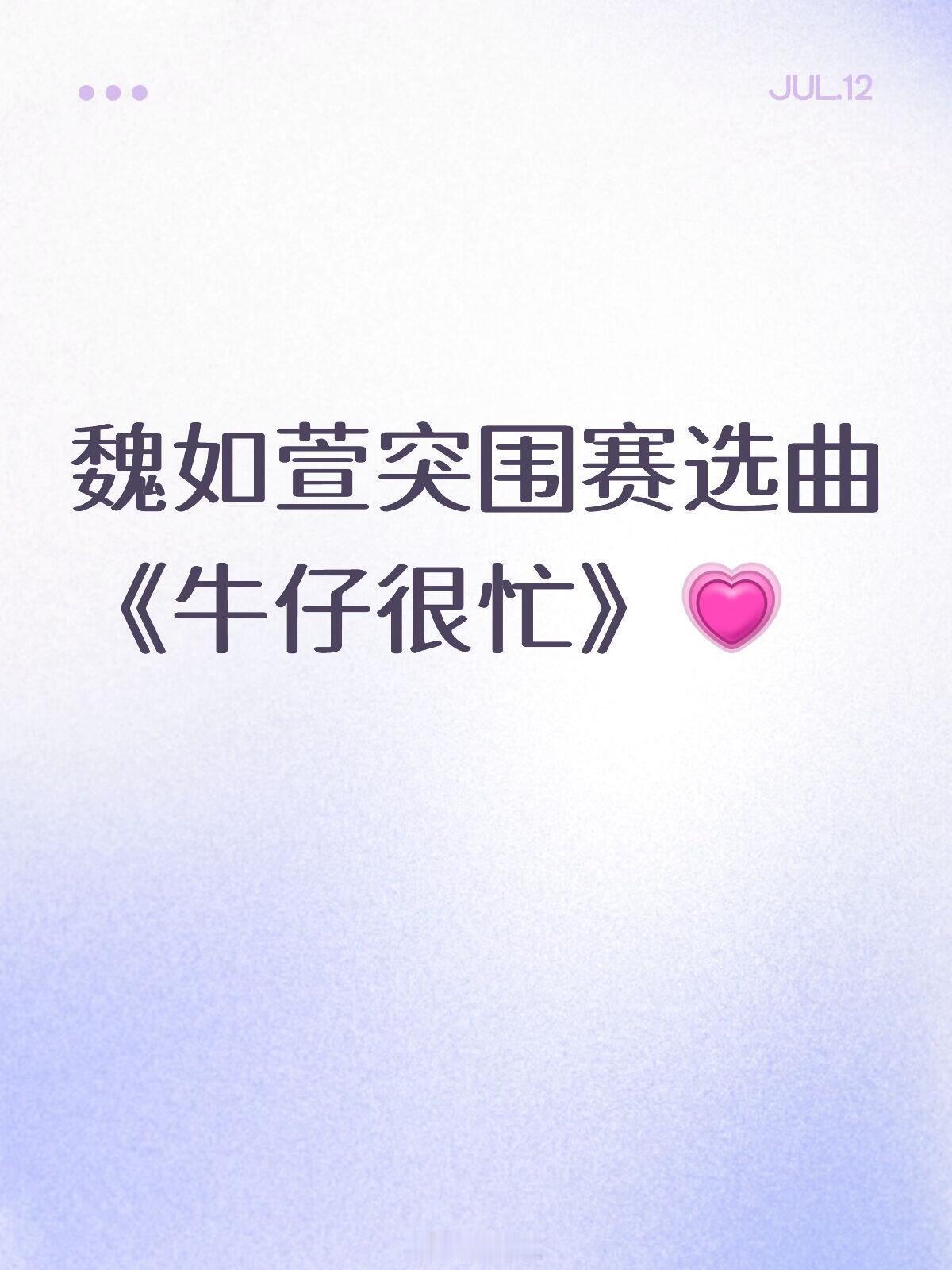 魏如萱突围赛选曲《牛仔很忙》 魏如萱‖歌手‖歌手