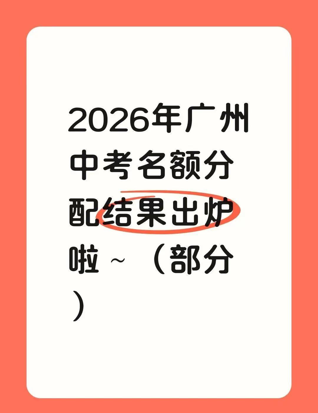 🌈2026年名额分配计划出炉（部分）➡。广州中考 名额分配 自主招生 志愿填报