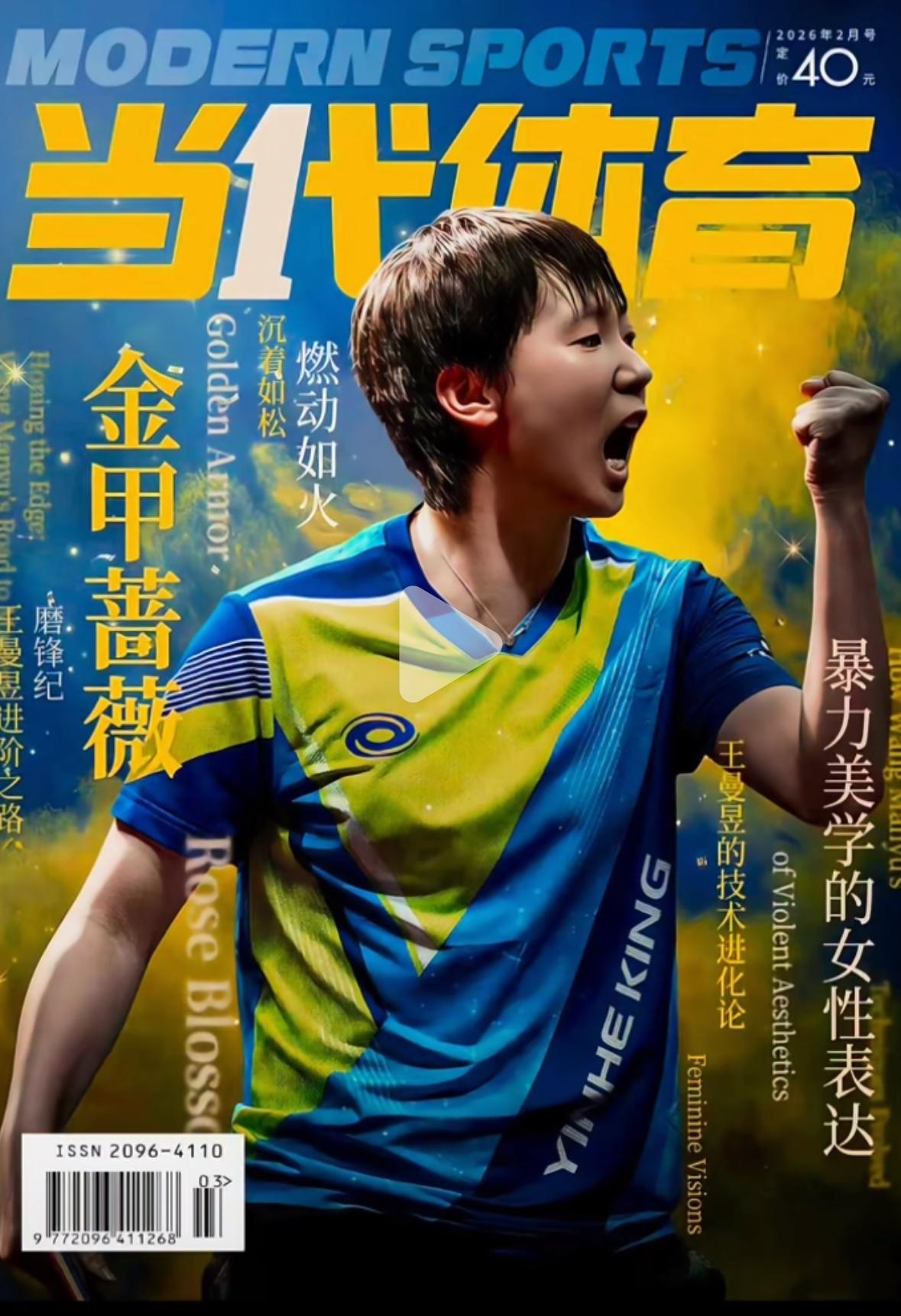 王曼昱登上当代体育封面人物——金甲蔷薇 暴力美学的女性表达
当代体育2026年2