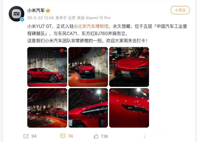 真是出场即巅峰，北京汽车博物馆正式将小米YU7 GT首台量产车纳入永久馆藏，与红