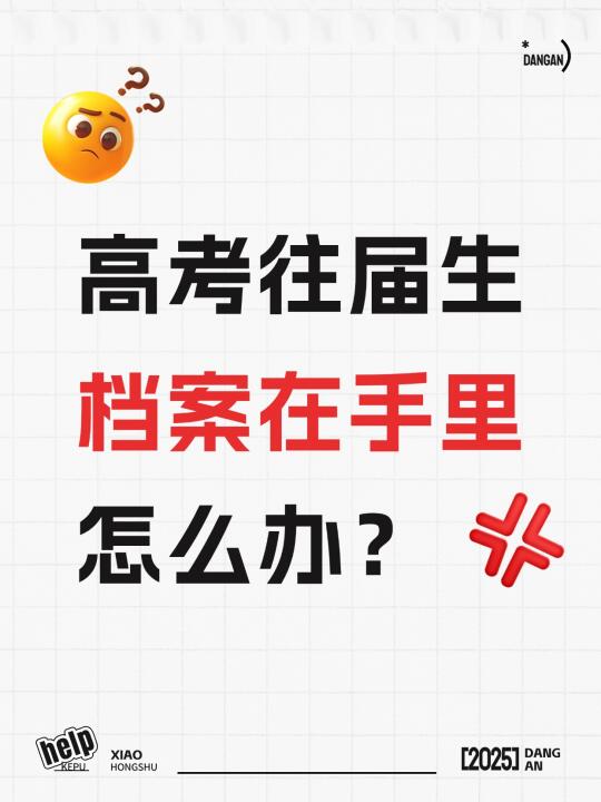 注意！高考往届生档案在自己手里怎么办？