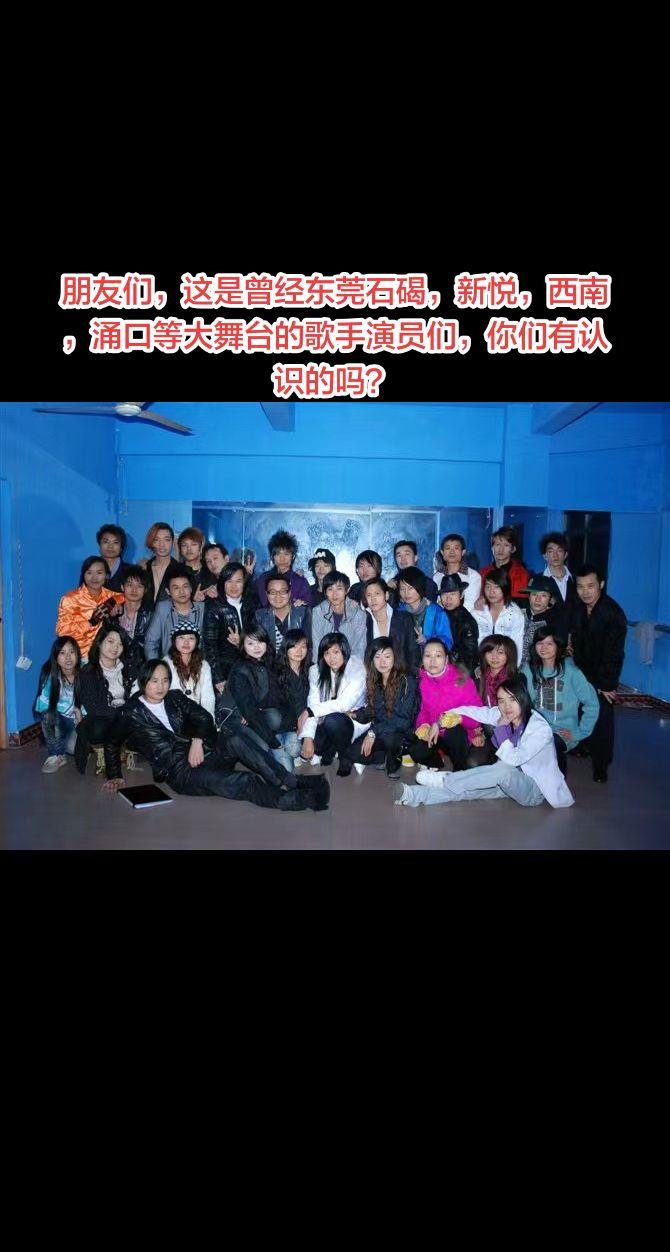 朋友们，这是曾经东莞石碣，新悦，西南，涌口等大舞台的歌手演员们，你们有认识的吗？