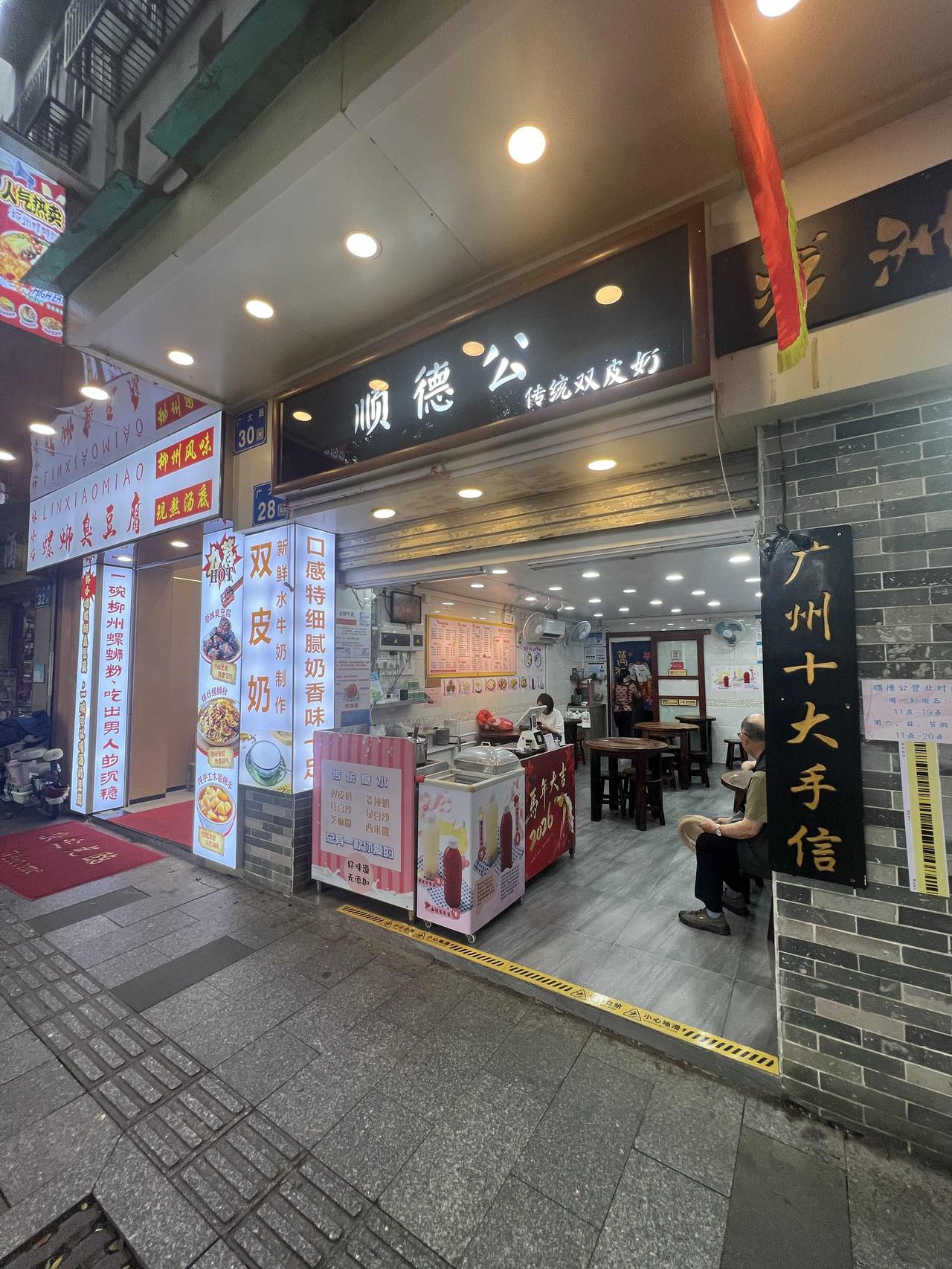 路过一家不大的双皮奶小店，顺便进来歇歇脚。点了碗顺德公双皮奶，就一句话，太好吃了