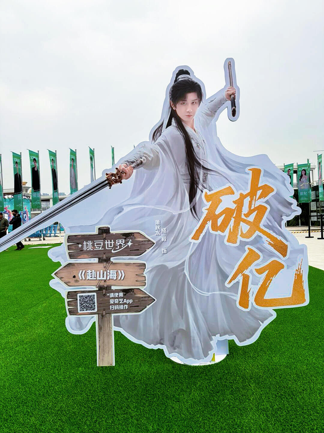 爱奇艺尖叫之夜现场给破亿角色都弄了人形立牌 尖叫之夜全员走心官宣