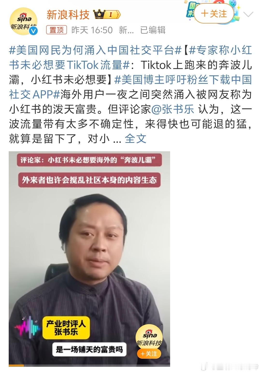 专家称小红书未必想要TikTok流量  估计小红书都懵b了，这还有专家？从昨天下