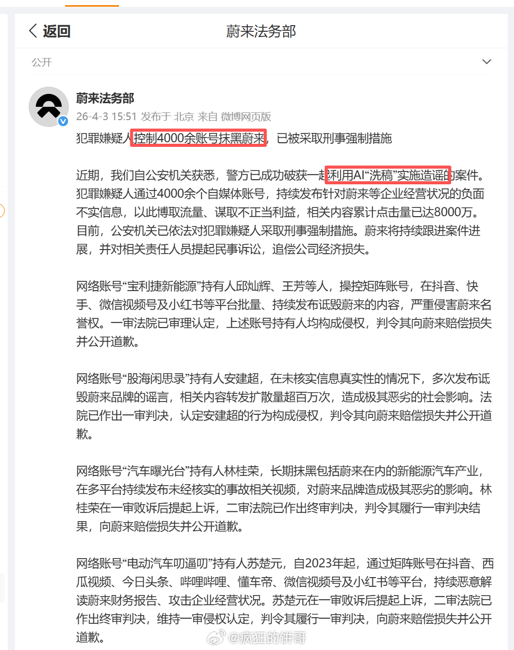 蔚来法务部又出手了，居然有人操控4000多个账号，用AI洗稿批量造谣被刑事强制措