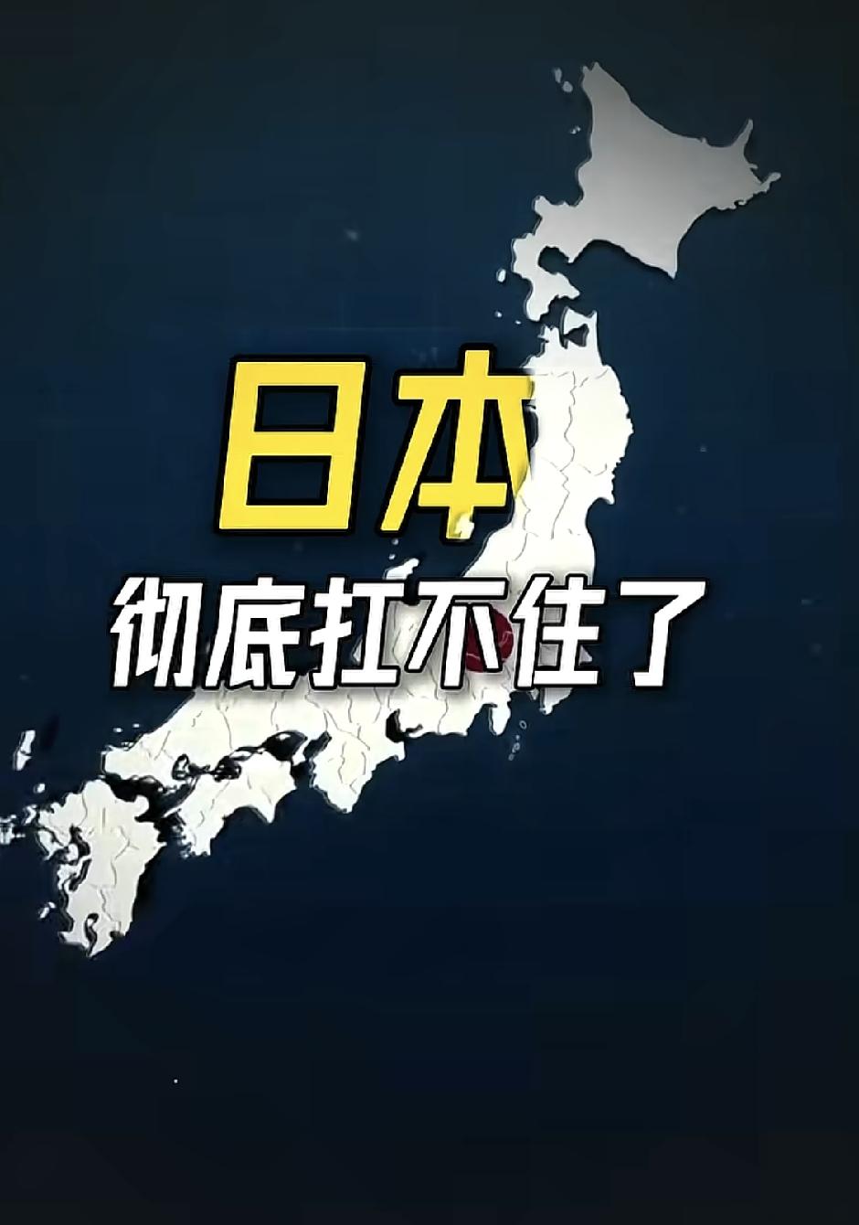 日元崩盘产业溃败！日本彻底扛不住，或将迎来第二个失去的三十年
 
别再羡慕发达国