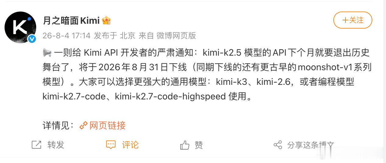 【Kimi严肃通知KimiK2.5模型API将下线】8月4日，发文：一则给 Ki