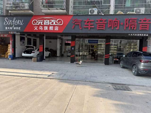 义乌汽车音响改装多久能提车，元音改记录