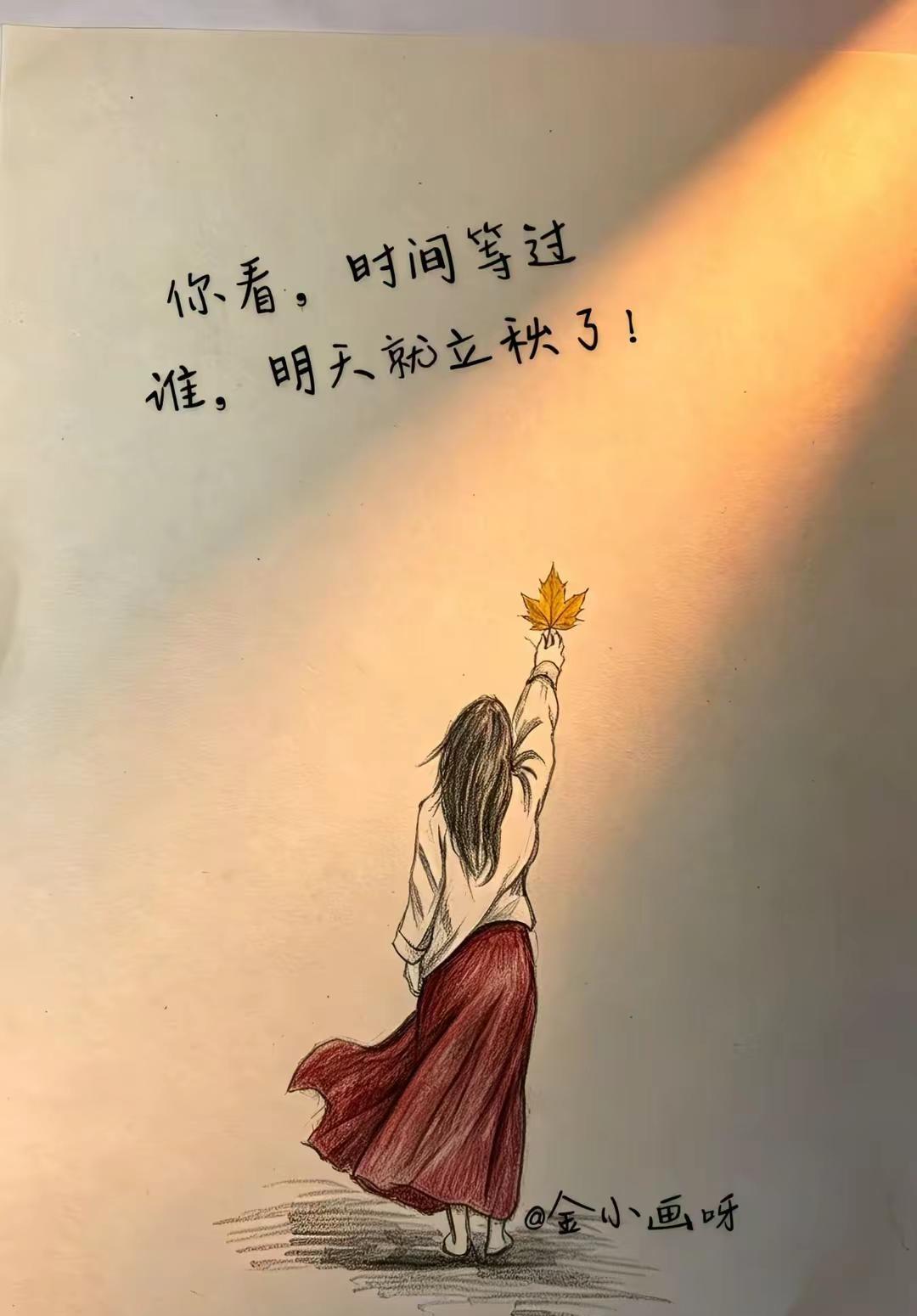 你看，时间等过谁明天就立秋了季节变换 来来往往好多人忘了好多人好多人代替了好多人
