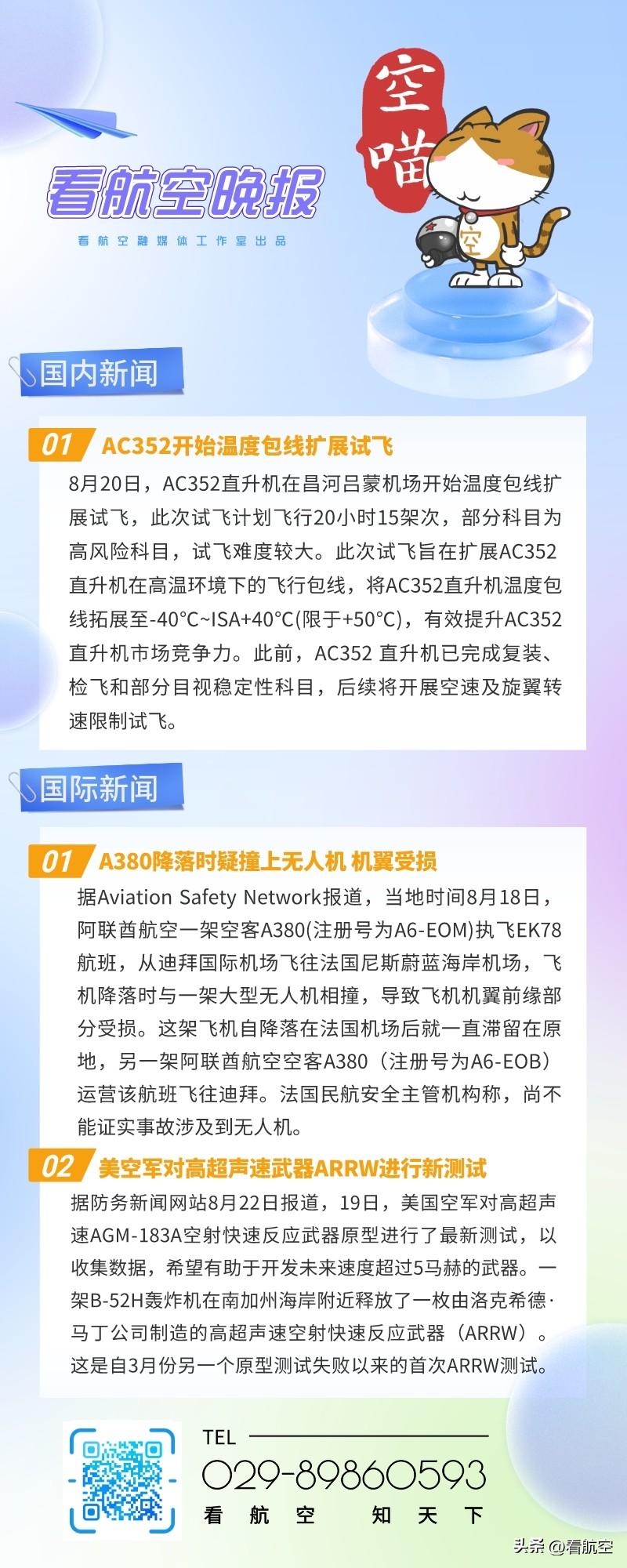 8.22晚报
1、AC352开始温度包线扩展试飞
2、A380降落时疑撞上无人机