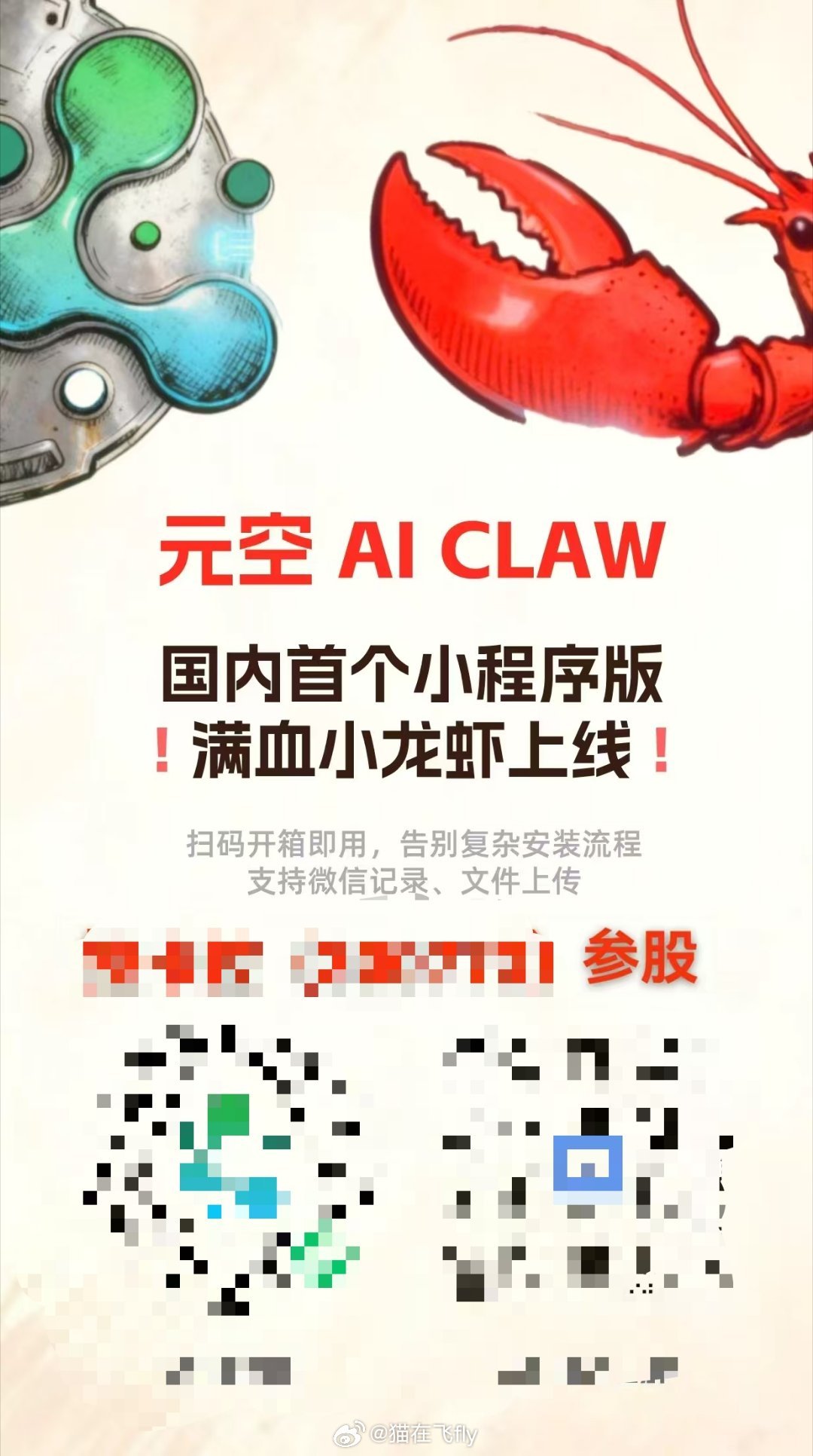 最近龙虾太火了刚收到飞书发的广告小程序版本的也来了 