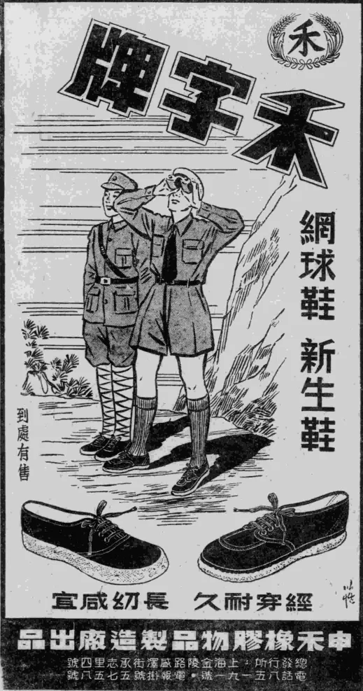 1947年的板鞋广告，当年的国产匡威同款[呲牙]