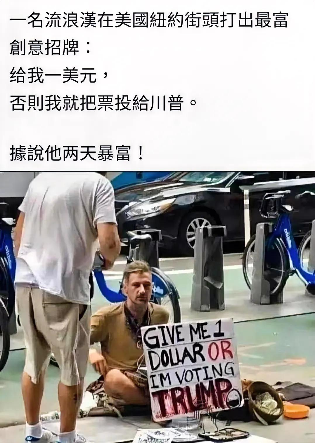 这个美国流浪汉的创意 ，绝了！