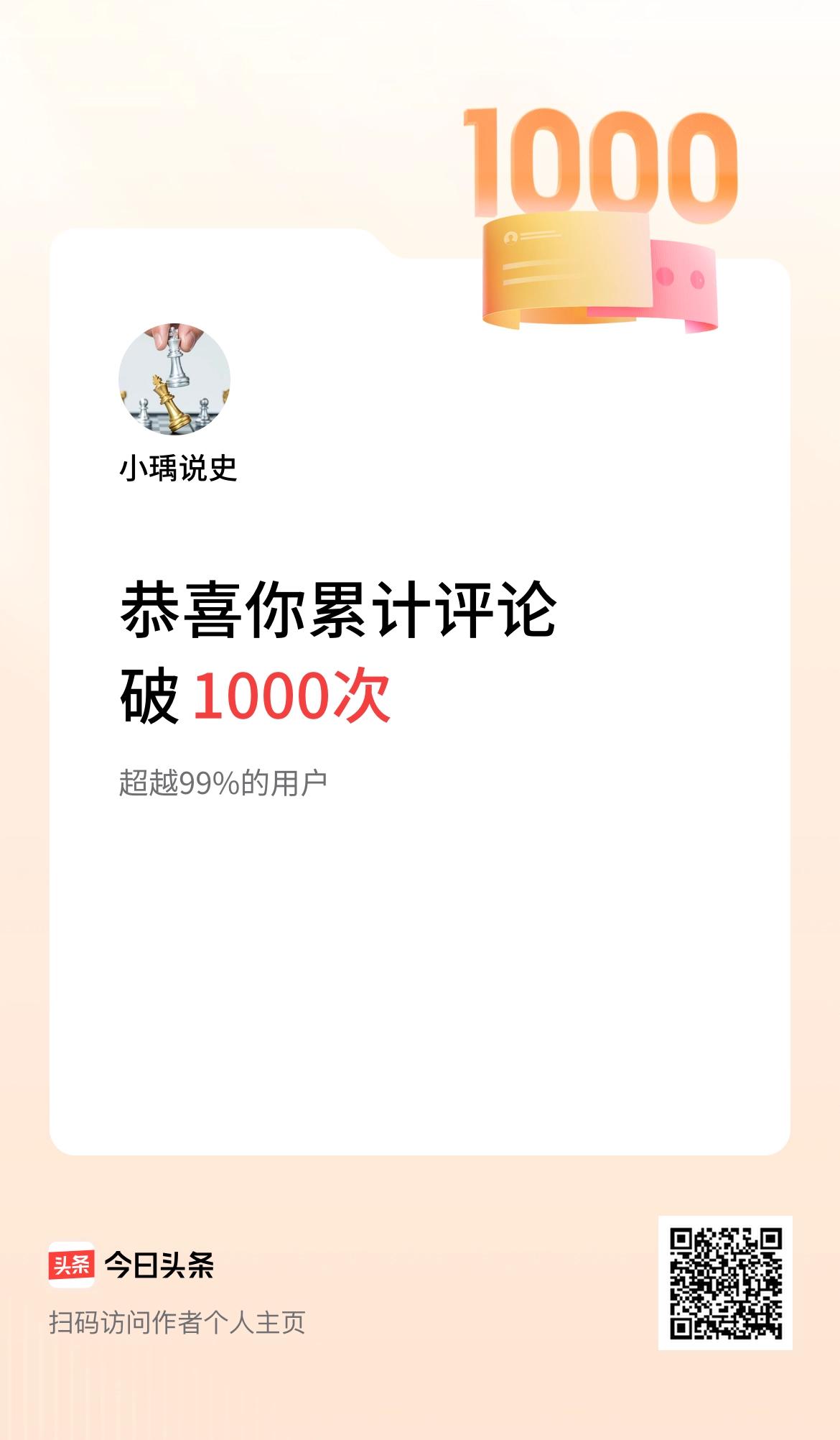 我在头条累计评论破1000次啦！