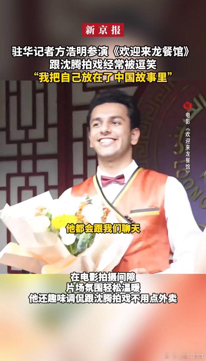 外媒记者说演中文不好的老外太难了方浩明称跟沈腾拍戏不用点外卖很难想象流利掌握中文