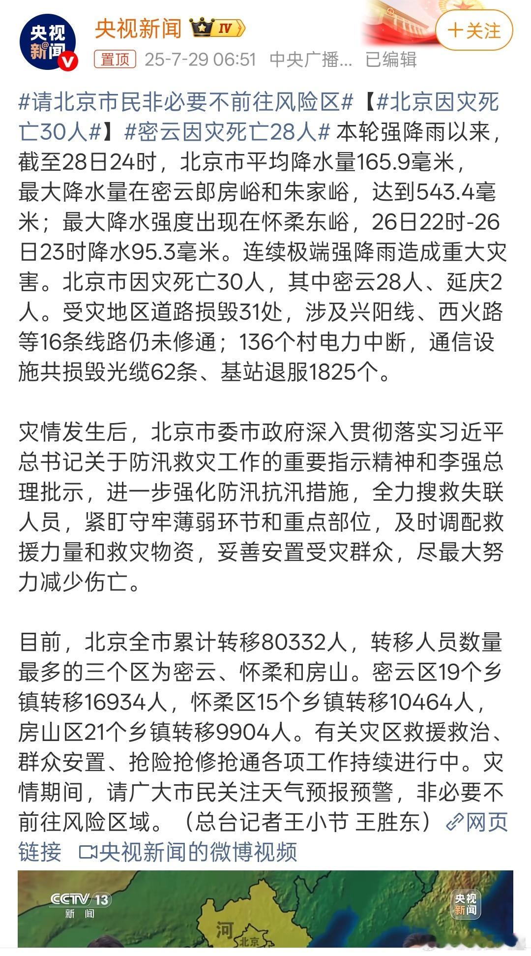 北京因灾死亡30人没想到北京也能遭受强降雨灾害，大家注意防范[祈祷]密云因灾死亡