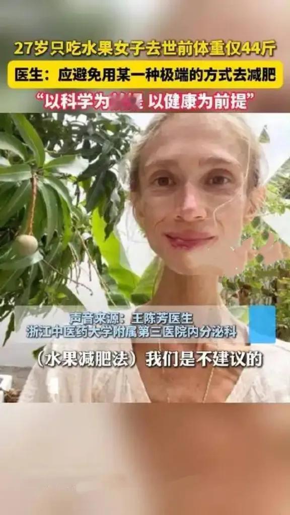 波兰一女子长期奉行只吃水果的极端饮食，身体逐渐被拖垮。长期营养失衡，让她的身体机