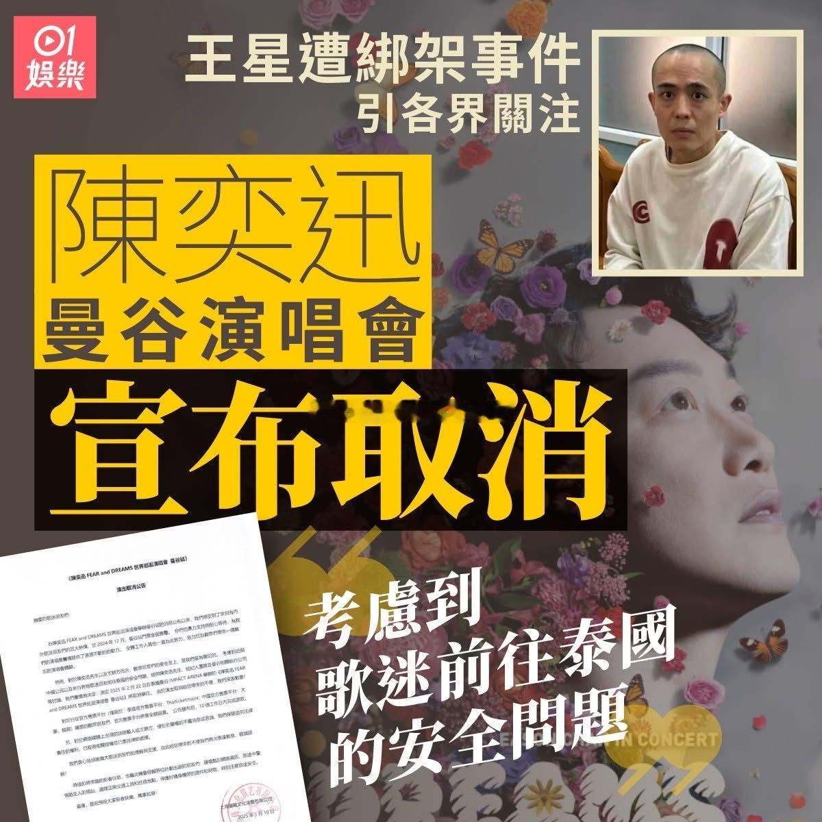 陈奕迅下月曼谷演唱会宣布取消！因王星事件为歌迷人身安全着想再觅时间举行内地年轻演