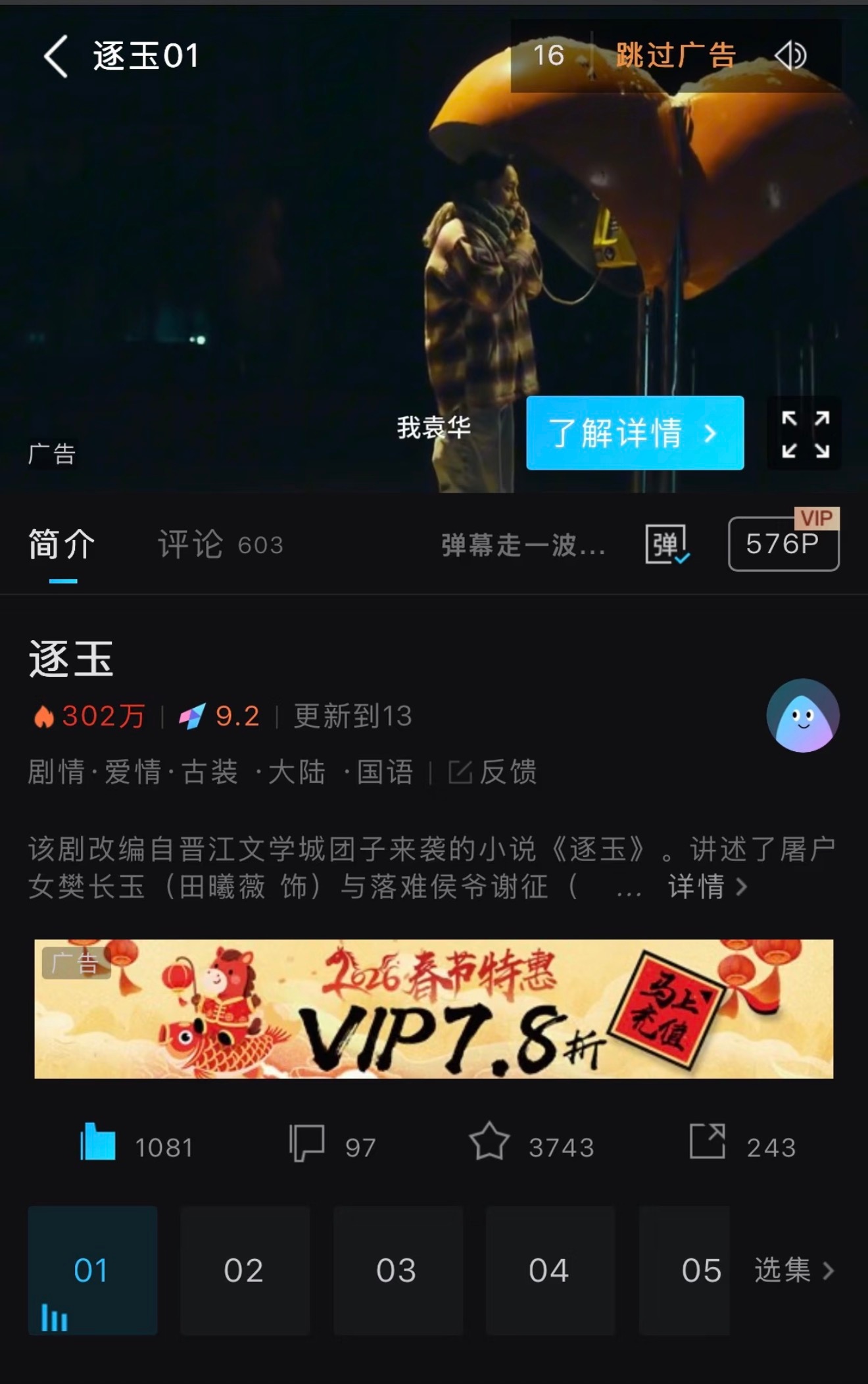 小水在看逐玉海外著名的盗版网站，播放量已经300w了，头回发现爱壹帆能刷出那么多