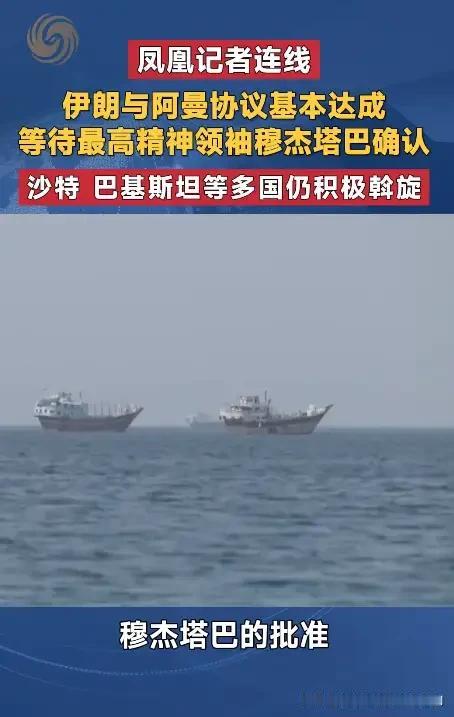 伊朗与阿曼就霍尔木兹海峡通航谈判即将达成协议。从表面上来看，这是伊朗、阿曼两国之