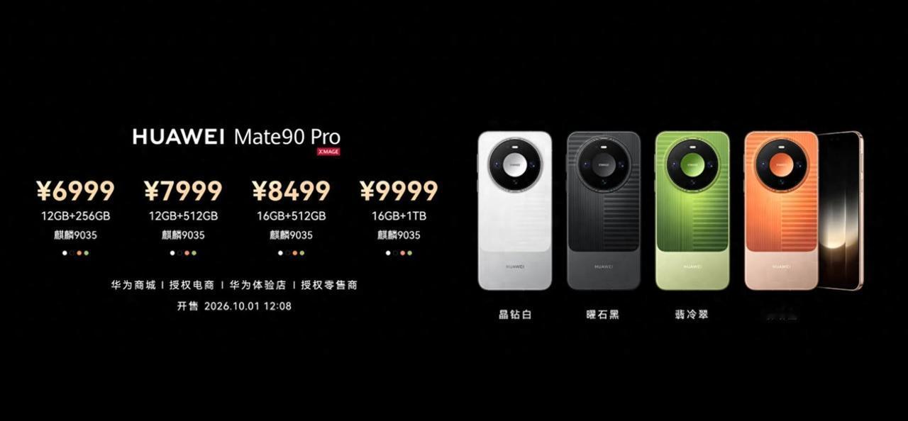 华为Mate80 Pro Max更香？相较于Mate90 Pro到底该选哪款？