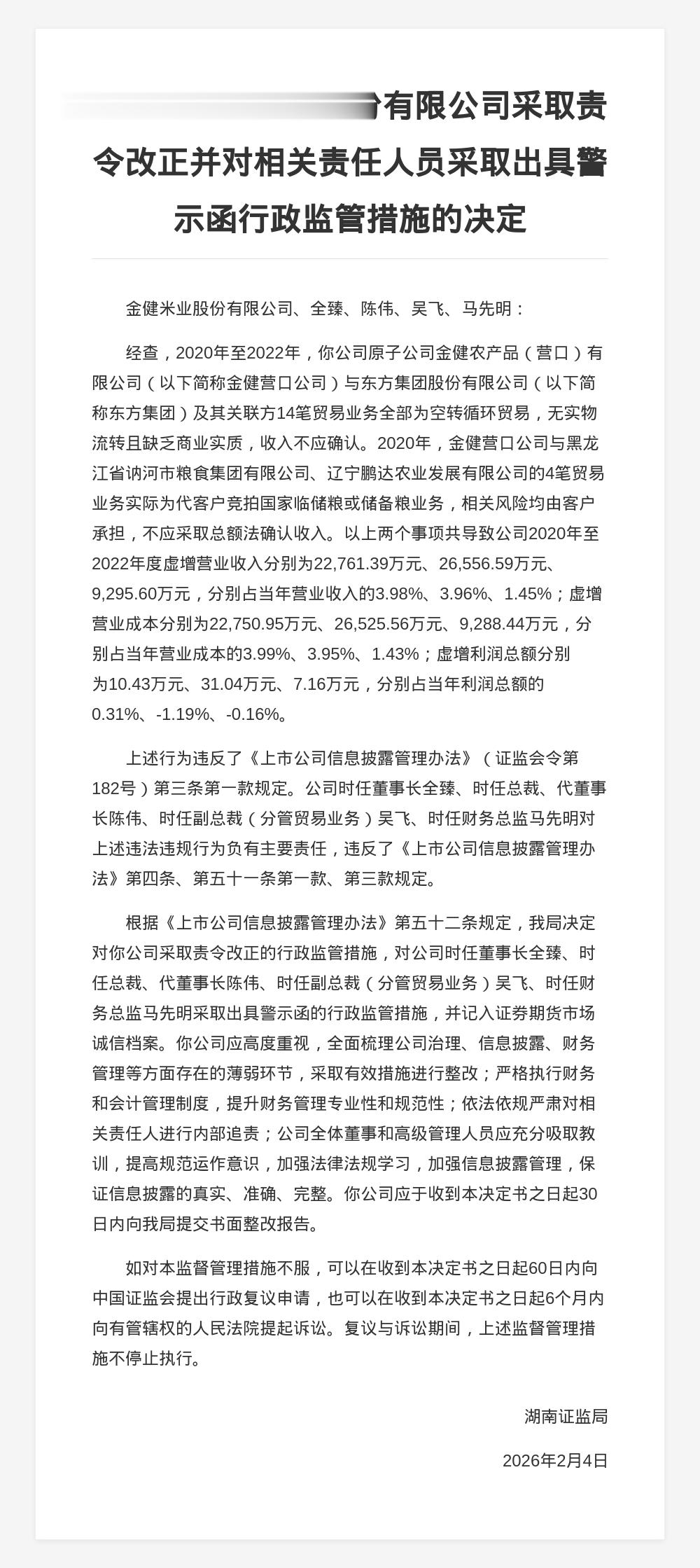 金健米业被责令改正，涉贸易业务造假