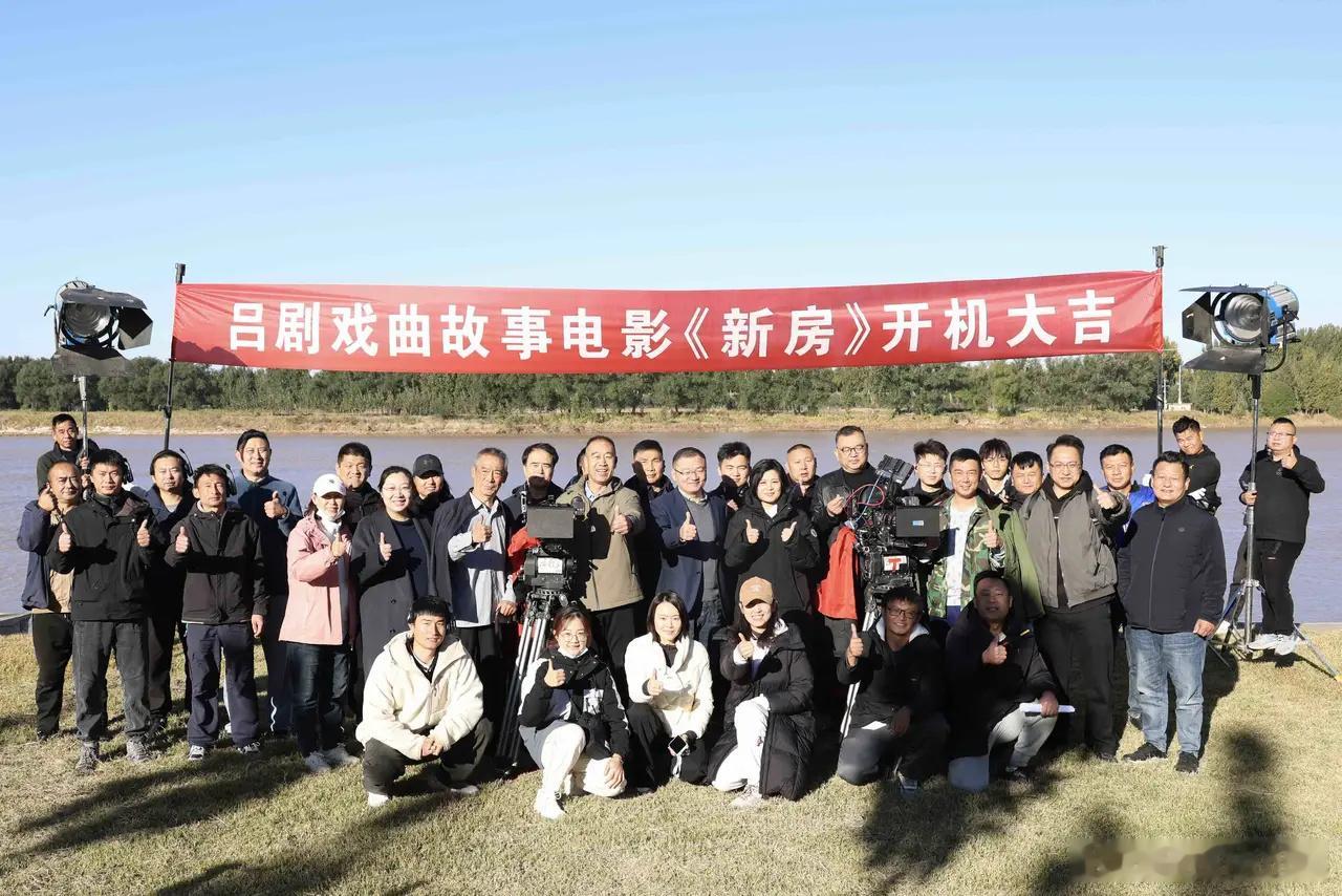 吕剧电影《新房》在东营垦利开机，扎根当地发展历程，紧扣黄河国家战略与乡村振兴主题