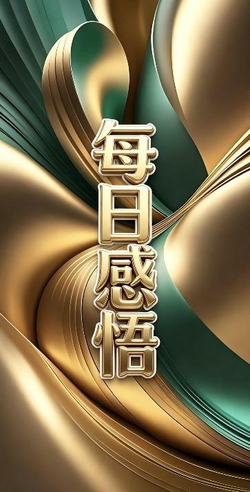 忘与记

人生常存悖论：
想遗忘的，偏在脑海泛起涟漪；
想铭记的，却随流水悄然远