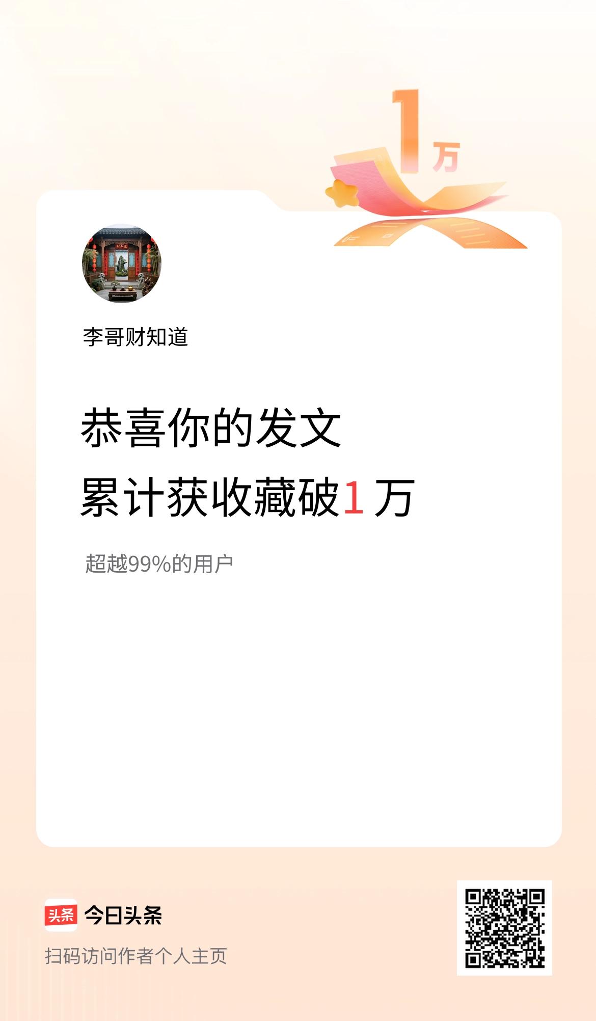 我在头条累计获收藏量破1万啦！