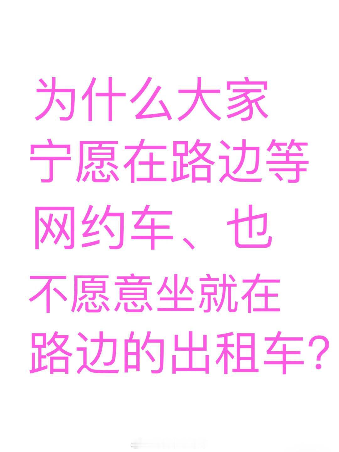 #为什么坐出租车的人越来越少#为什么大家宁愿在路边等网约车，也不愿意坐就在路边的