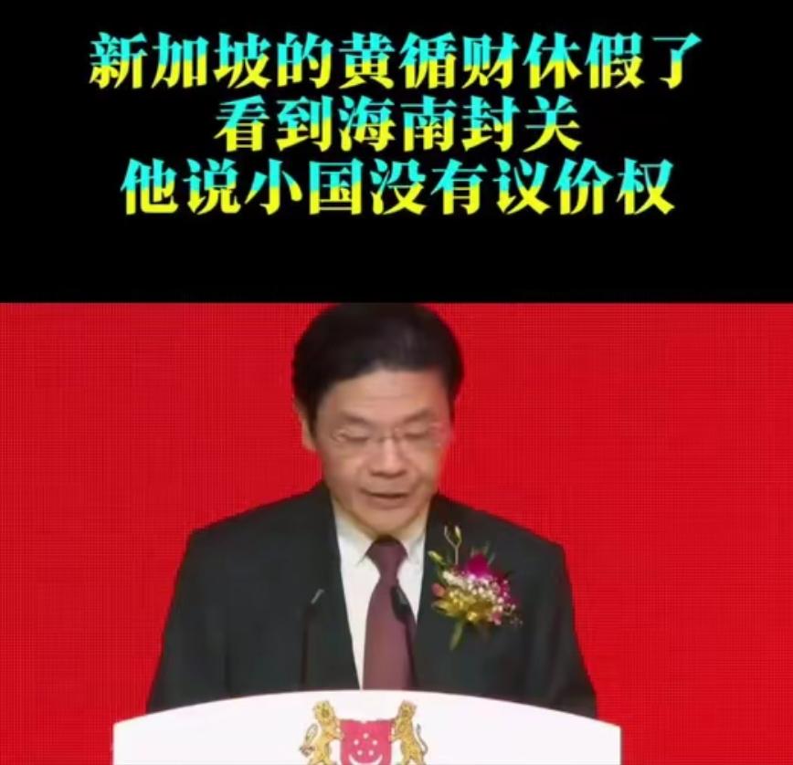 新加坡是真急眼了！黄循财直接在国际会议上喊出海南封关是“巨大的经济威胁”，这话听