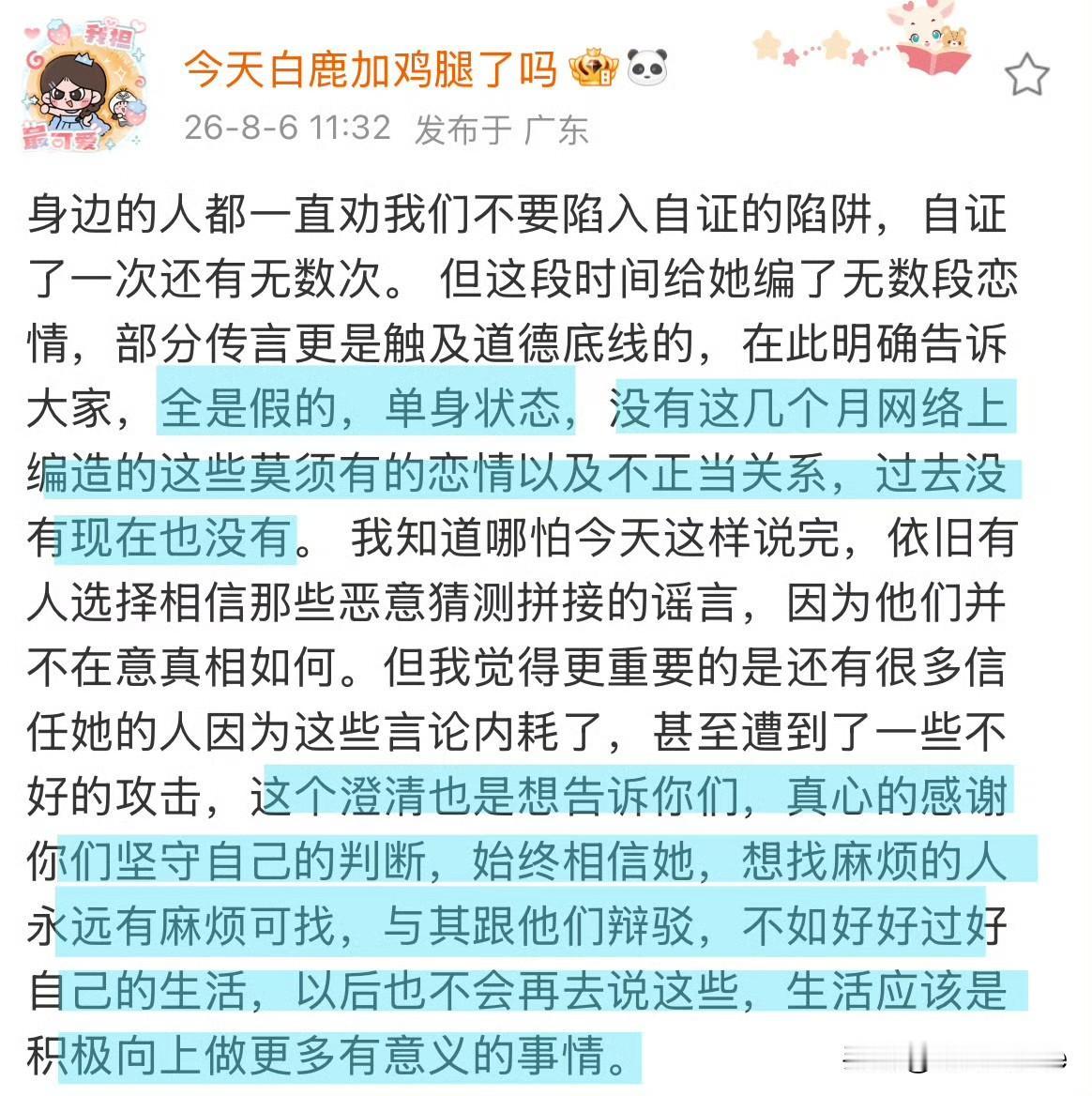 8月6日，白鹿助理兼闺蜜发文，强调白鹿单身，这段时间的恋情瓜都是假的！
其实，白