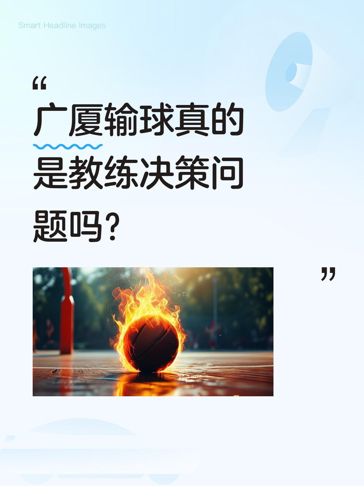 广厦输球真的是教练决策问题吗？
广厦G1遗憾输球，有球迷认为是主帅王博临场决策有