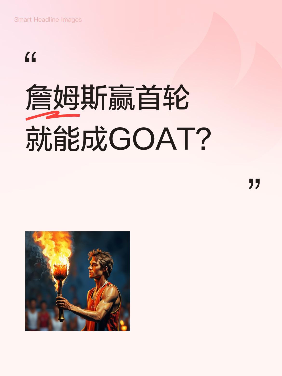 詹姆斯赢首轮就能成GOAT？
最近篮球圈讨论热烈，不少评论员和退役球员认为，若詹