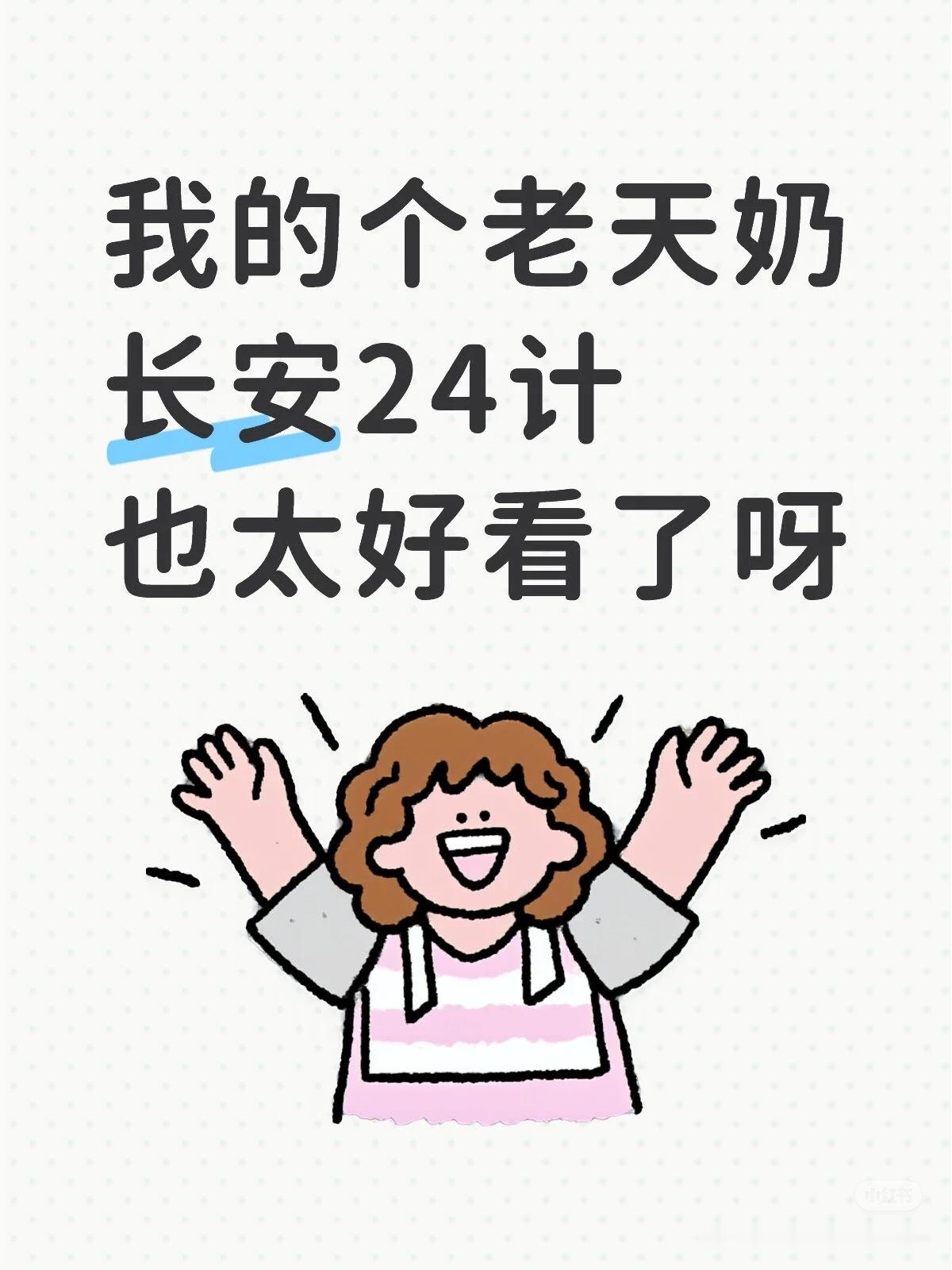 刷到一个刚入坑长安二十四计的网友，熬夜追到半夜两点多还想看。评论区随处可见剧粉不