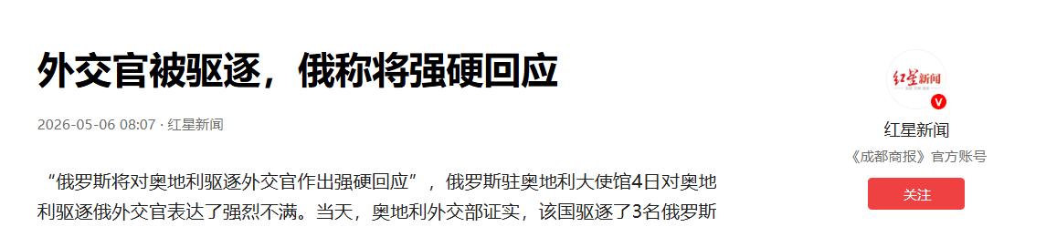 5 月 4 日维也纳突发外交风暴！奥地利无端驱逐 3 名俄外交官，指控其涉卫星间