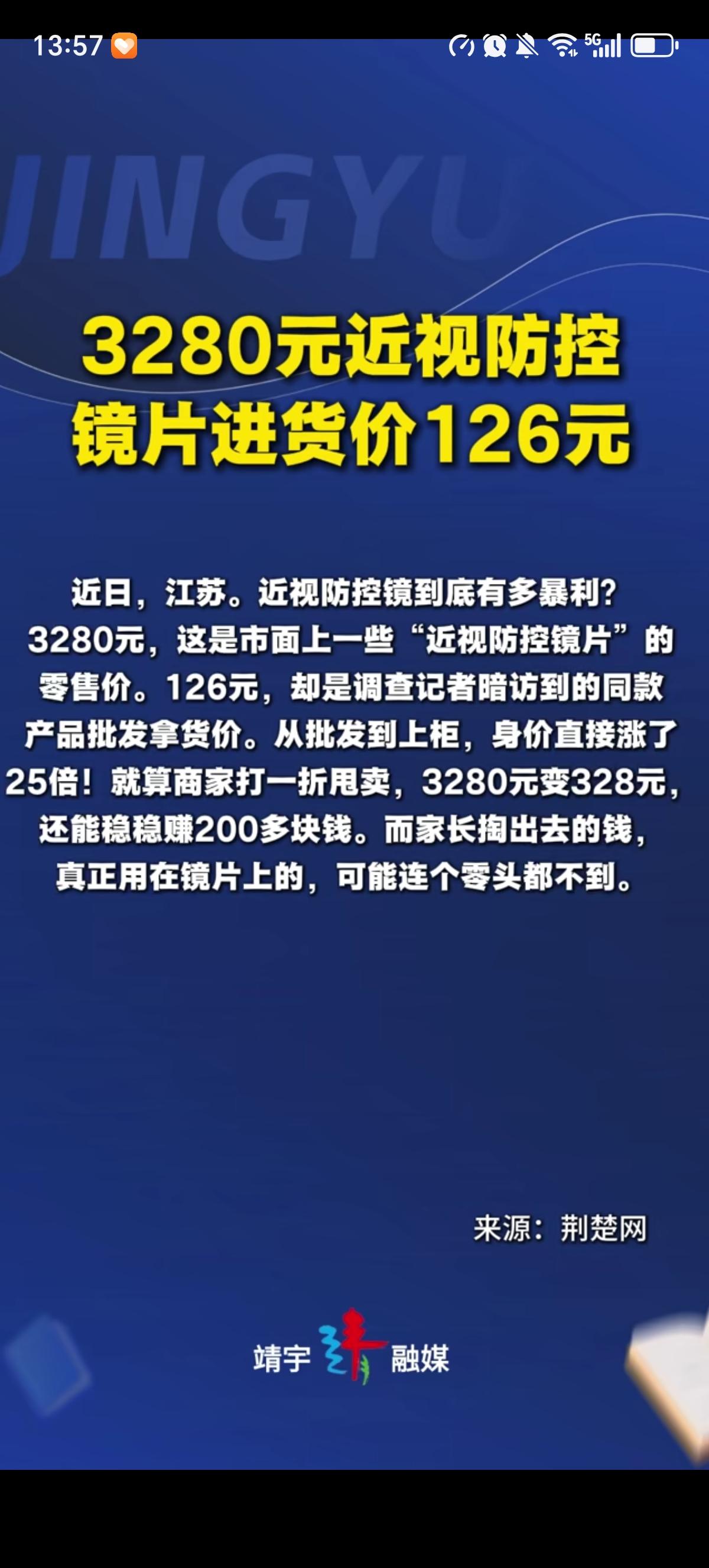 眼镜该降价了，售价3280元的近视防控镜片，进货价才126元，溢价高达25倍。那