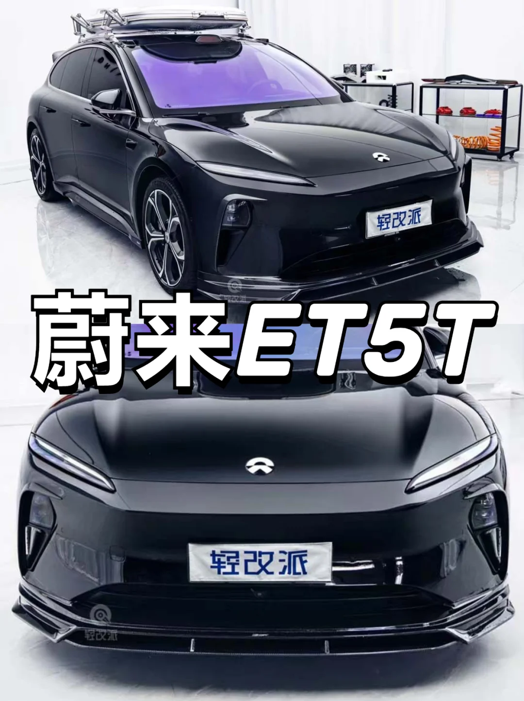 蔚来ET5T包围|帅的让人觉得陌生