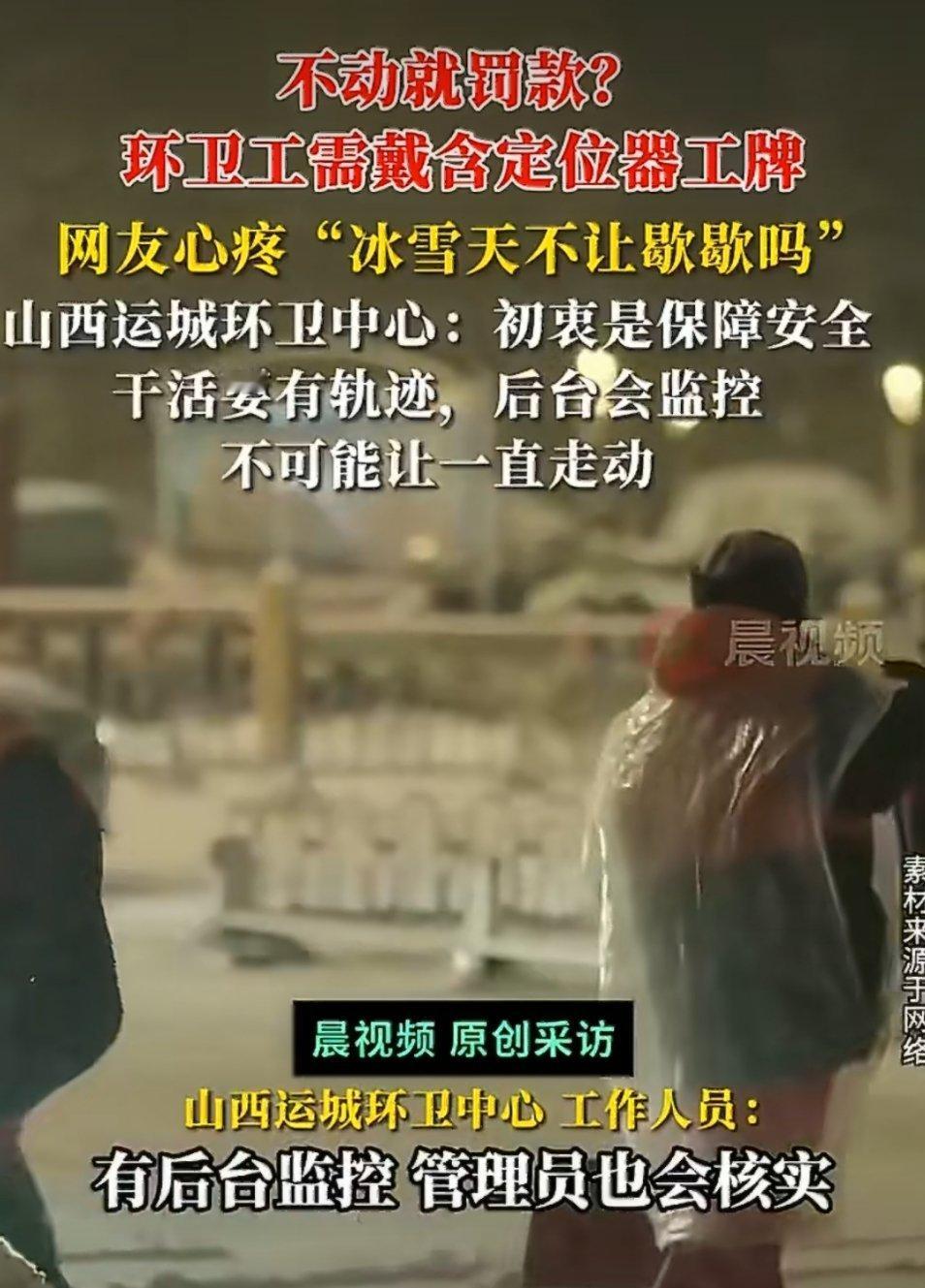 环卫工戴定位器工牌称不动会被罚款保障安全的初衷是好的，但是戴定位器之后，有没有觉