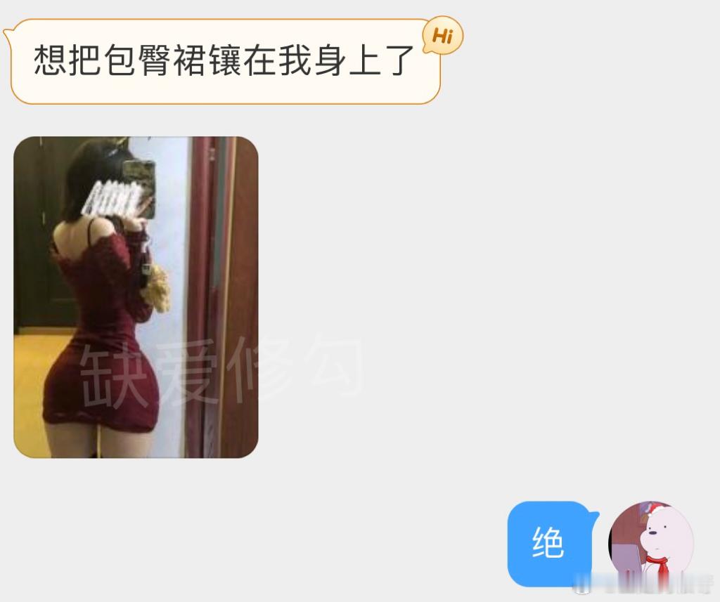 想把包臀裙镶在我身上了 ​​​