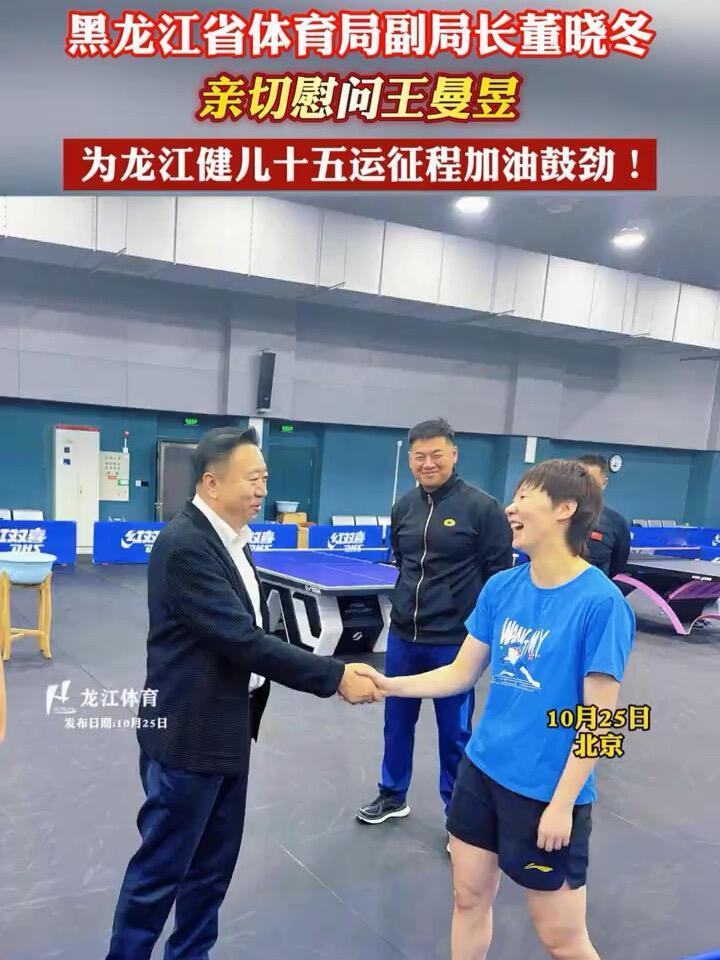 王曼昱回家训练，真的是回到老家，受到黑龙江的热情接待，体育局副局长来看曼昱训练，